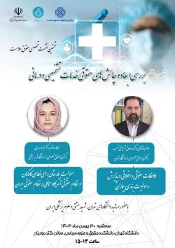 نخستین نشست تخصصی حقوق سلامت