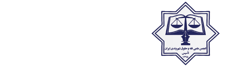 لوگوانجمن-علمی-فقه-و-حقوق-شهر